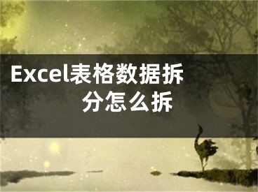 Excel表格數(shù)據(jù)拆分怎么拆