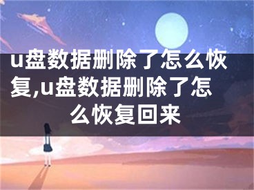 u盤(pán)數(shù)據(jù)刪除了怎么恢復(fù),u盤(pán)數(shù)據(jù)刪除了怎么恢復(fù)回來(lái)