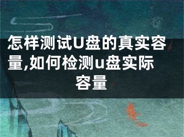 怎樣測試U盤的真實容量,如何檢測u盤實際容量