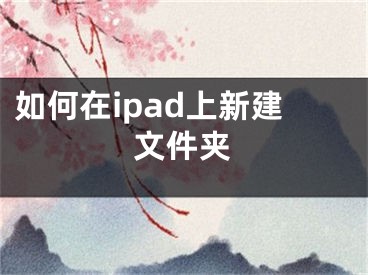 如何在ipad上新建文件夾