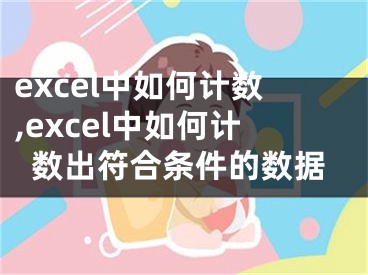 excel中如何計數(shù),excel中如何計數(shù)出符合條件的數(shù)據(jù)