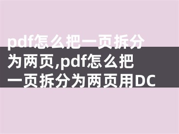 pdf怎么把一頁拆分為兩頁,pdf怎么把一頁拆分為兩頁用DC