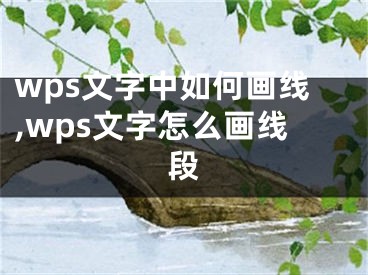 wps文字中如何畫(huà)線,wps文字怎么畫(huà)線段