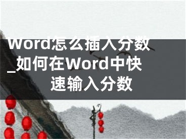 Word怎么插入分?jǐn)?shù)_如何在Word中快速輸入分?jǐn)?shù)