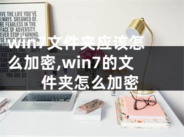 win7文件夾應(yīng)該怎么加密,win7的文件夾怎么加密