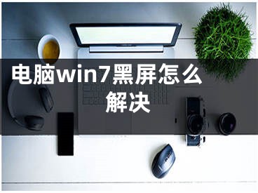 電腦win7黑屏怎么解決