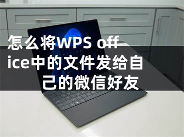 怎么將WPS office中的文件發(fā)給自己的微信好友