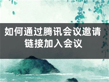 如何通過騰訊會議邀請鏈接加入會議