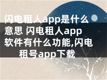 閃電租人app是什么意思 閃電租人app軟件有什么功能,閃電租號(hào)app下載