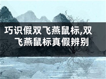 巧識假雙飛燕鼠標(biāo),雙飛燕鼠標(biāo)真假辨別