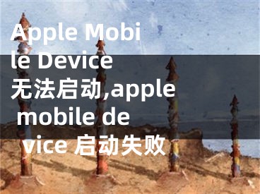 Apple Mobile Device 無(wú)法啟動(dòng),apple mobile device 啟動(dòng)失敗