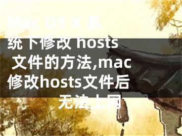 Mac OS X 系統(tǒng)下修改 hosts 文件的方法,mac修改hosts文件后無法上網(wǎng)