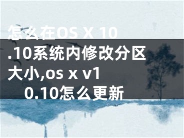 怎么在OS X 10.10系統(tǒng)內(nèi)修改分區(qū)大小,os x v10.10怎么更新