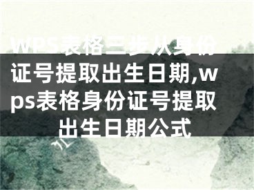 WPS表格三步從身份證號提取出生日期,wps表格身份證號提取出生日期公式