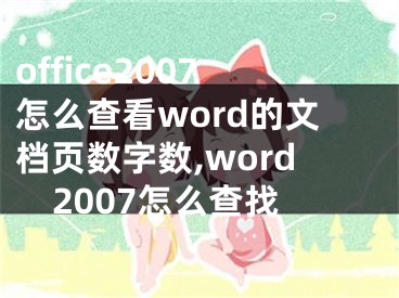 office2007怎么查看word的文檔頁數(shù)字?jǐn)?shù),word2007怎么查找