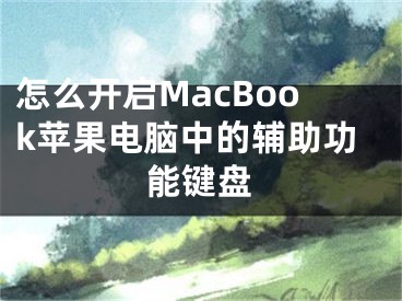 怎么開啟MacBook蘋果電腦中的輔助功能鍵盤