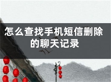 怎么查找手機短信刪除的聊天記錄