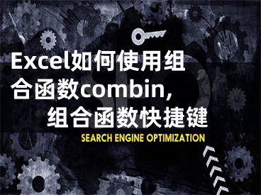 Excel如何使用組合函數(shù)combin,組合函數(shù)快捷鍵