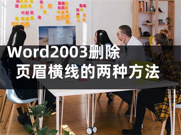 Word2003刪除頁眉橫線的兩種方法