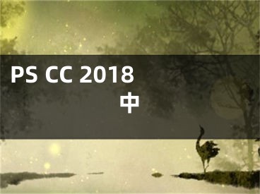 PS CC 2018中