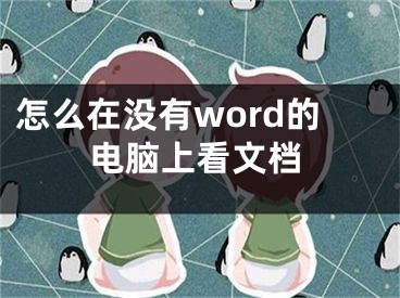 怎么在沒有word的電腦上看文檔