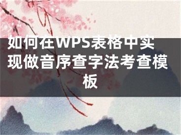 如何在WPS表格中實現(xiàn)做音序查字法考查模板