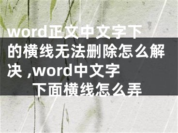 word正文中文字下的橫線無(wú)法刪除怎么解決 ,word中文字下面橫線怎么弄