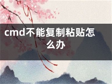 cmd不能復制粘貼怎么辦