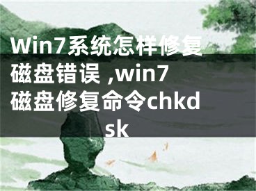 Win7系統(tǒng)怎樣修復(fù)磁盤錯誤 ,win7磁盤修復(fù)命令chkdsk