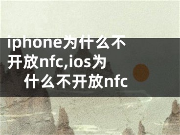 iphone為什么不開放nfc,ios為什么不開放nfc