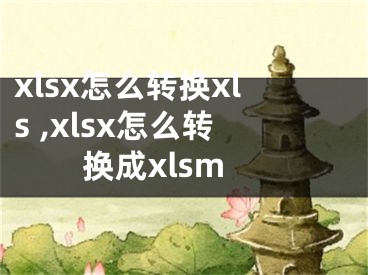 xlsx怎么轉換xls ,xlsx怎么轉換成xlsm