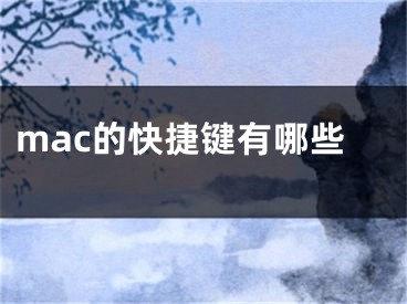 mac的快捷鍵有哪些