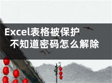 Excel表格被保護不知道密碼怎么解除