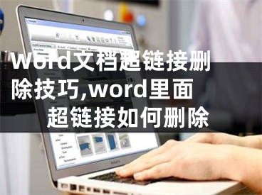 Word文檔超鏈接刪除技巧,word里面超鏈接如何刪除