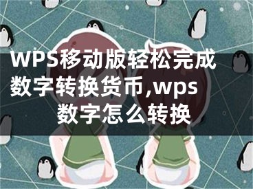 WPS移動(dòng)版輕松完成數(shù)字轉(zhuǎn)換貨幣,wps數(shù)字怎么轉(zhuǎn)換