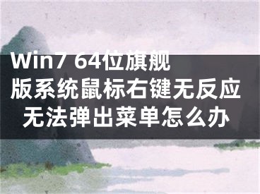 Win7 64位旗艦版系統(tǒng)鼠標(biāo)右鍵無(wú)反應(yīng)無(wú)法彈出菜單怎么辦