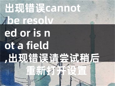 出現(xiàn)錯(cuò)誤cannot be resolved or is not a field,出現(xiàn)錯(cuò)誤請(qǐng)嘗試稍后重新打開設(shè)置