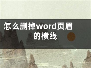 怎么刪掉word頁眉的橫線