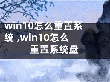 win10怎么重置系統(tǒng) ,win10怎么重置系統(tǒng)盤