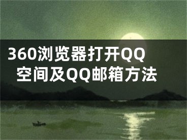 360瀏覽器打開QQ空間及QQ郵箱方法