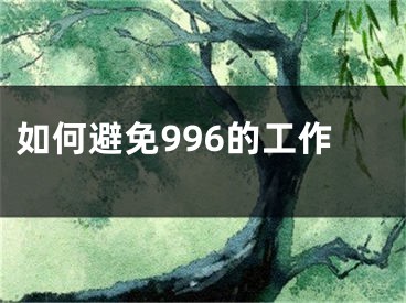 如何避免996的工作