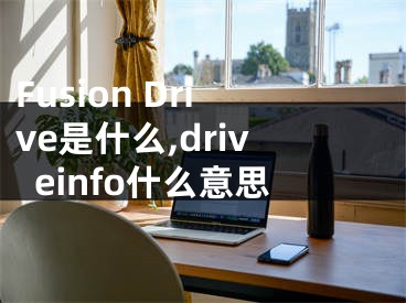 Fusion Drive是什么,driveinfo什么意思