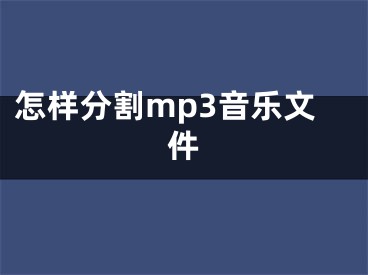 怎樣分割mp3音樂文件