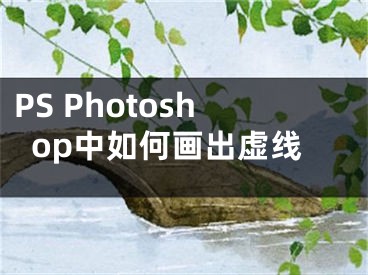 PS Photoshop中如何畫出虛線