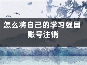 怎么將自己的學(xué)習(xí)強(qiáng)國(guó)賬號(hào)注銷