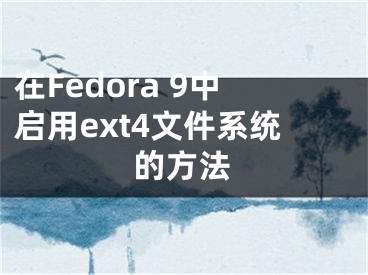 在Fedora 9中啟用ext4文件系統(tǒng)的方法