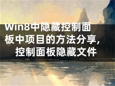 Win8中隱藏控制面板中項(xiàng)目的方法分享,控制面板隱藏文件