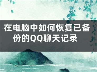 在電腦中如何恢復(fù)已備份的QQ聊天記錄