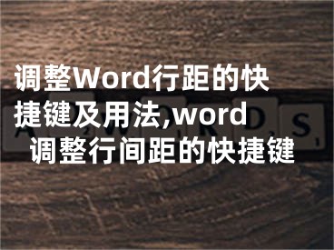 調(diào)整Word行距的快捷鍵及用法,word調(diào)整行間距的快捷鍵