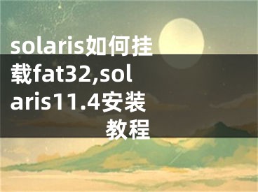 solaris如何掛載fat32,solaris11.4安裝教程